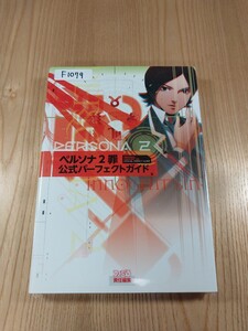 【F1079】送料無料 書籍 ペルソナ2 罪 公式パーフェクトガイド ( PSP 攻略本 PERSONA 空と鈴 )
