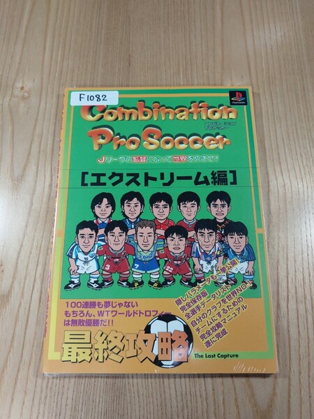 【F1082】送料無料 書籍 コンビネーションプロサッカー エクストリーム編 最終攻略 ( PS1 攻略本 Combination Pro Soccer 空と鈴 )