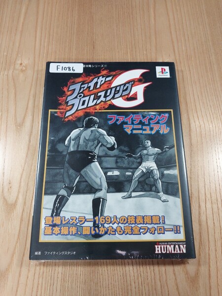 【F1086】送料無料 書籍 ファイヤープロレスリングG ファイティングマニュアル ( PS1 攻略本 空と鈴 )