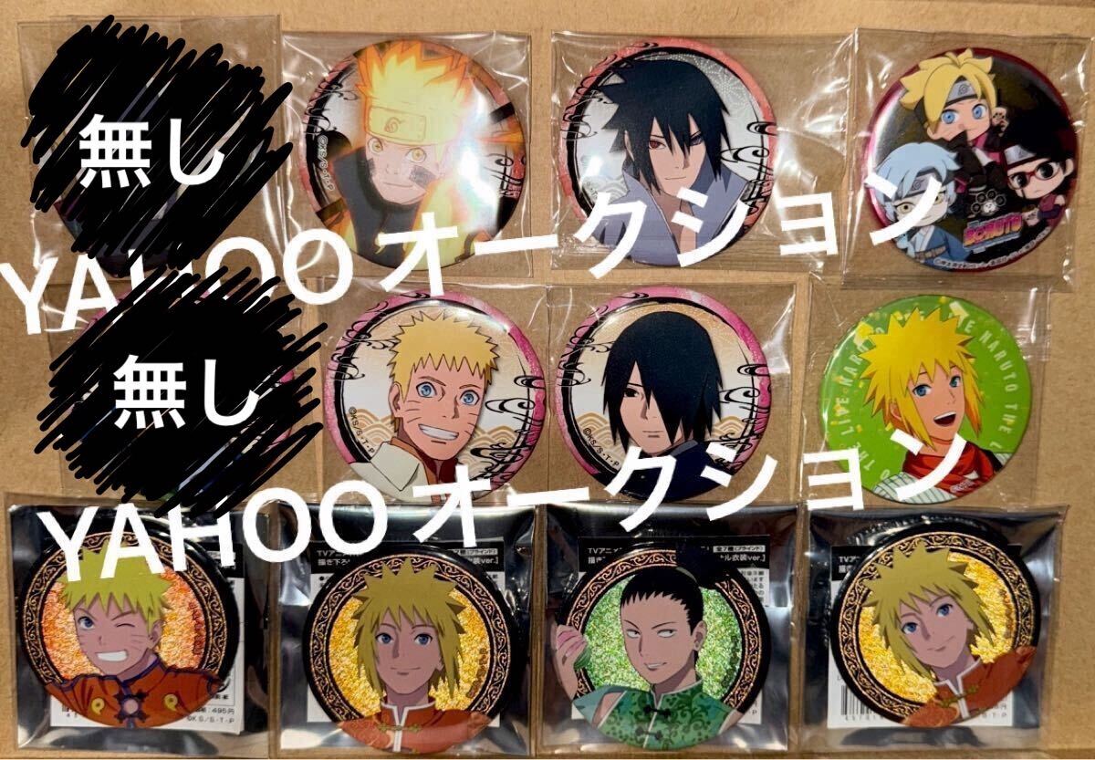 Yahoo!オークション -「naruto 缶バッジ サスケ」(作品別) の Yahoo!オークション -「naruto 缶バッジ サスケ」(作品別) の