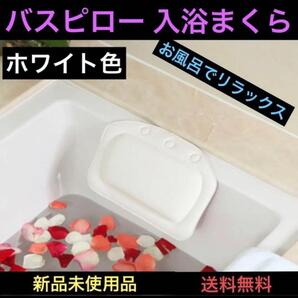 入浴クッションまくらバスピローリラックスくつろぎ枕白 リラクゼーション バスルーム 頭のせ 半身浴 入浴 浴室 浴槽