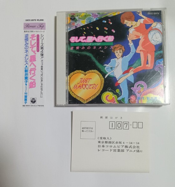 そして、星へ行く船 逆恨みのネメシス CD 帯付 新井素子