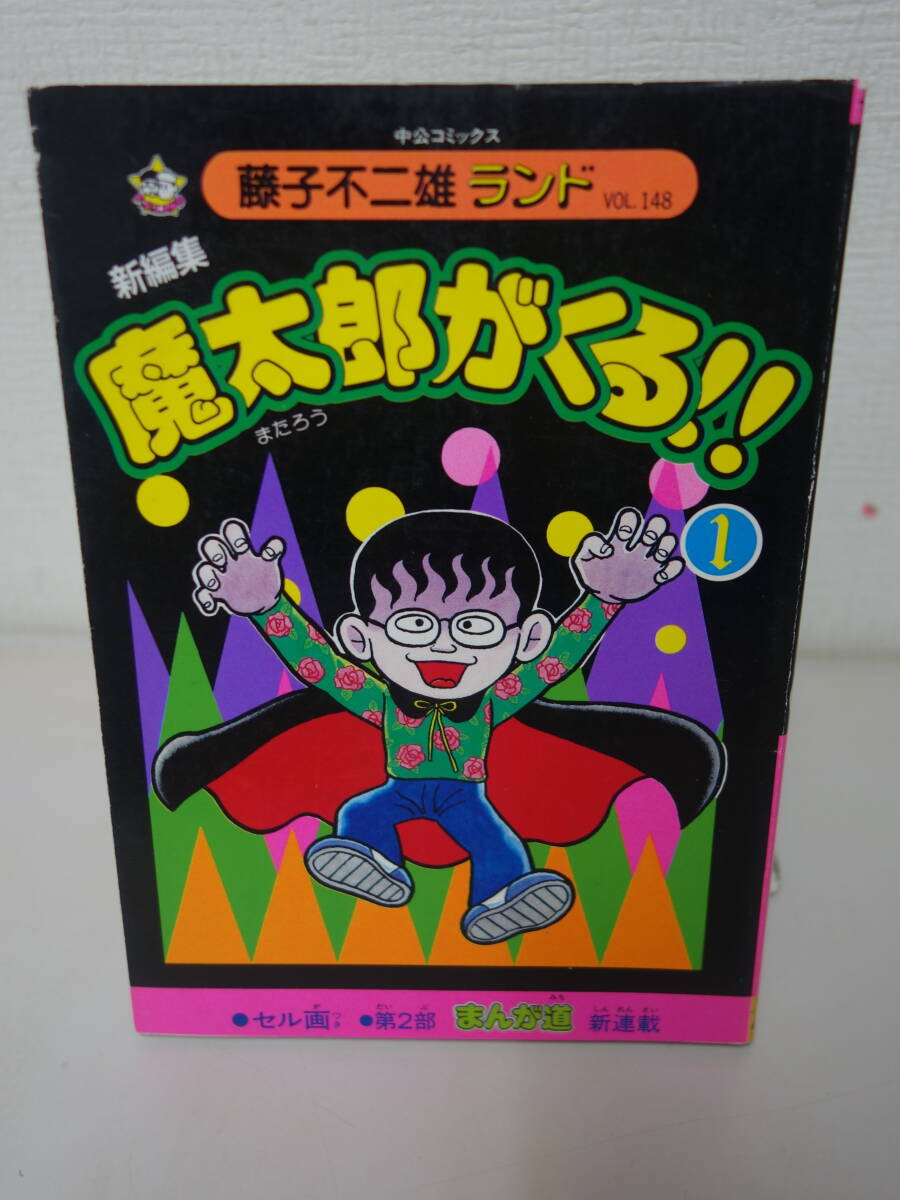 魔太郎がくる 初版の値段と価格推移は?|7件の売買データから魔 魔太郎がくる 初版の値段と価格推移は?|7件の売買データから魔