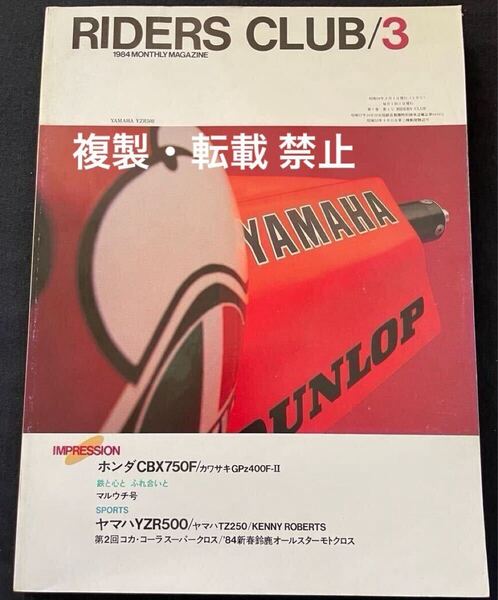 YAMAHA YZR500 1983 Kenny Roberts ケニーロバーツ WGP 500 車両 ヤマハ 袋井テストコース 試乗 マシン詳細 解説(検 motoGP)RIDERS CLUB 69