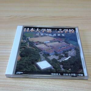 日本大学第三中高等学校 校歌・応援歌集 CD ビクターエンタテインメント 2000年