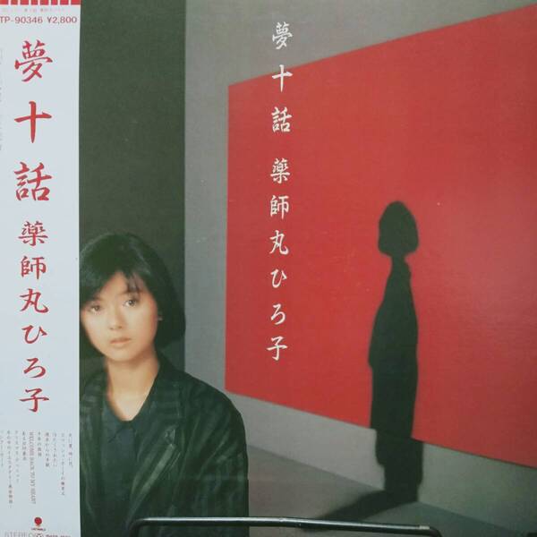 レコード 薬師丸ひろ子 夢十話 ZH28-1551