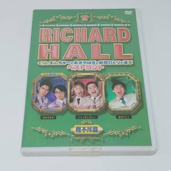 DVD リチャードホール 理不尽遍 RICHARD HALL ベストコント PCBC 51050