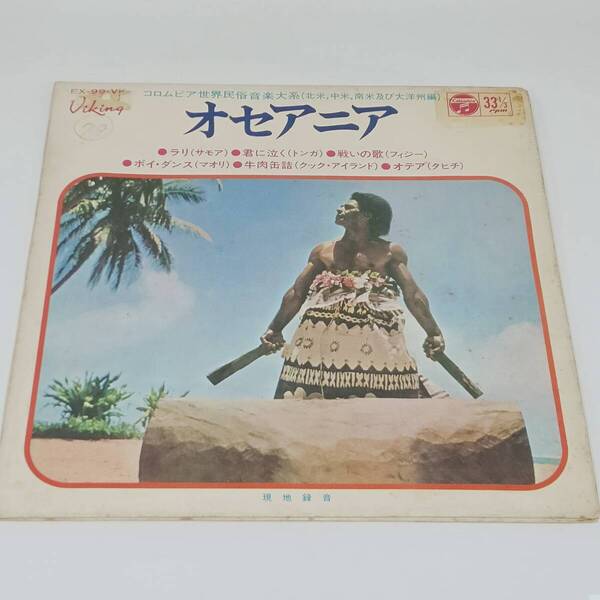 レコード EP 世界民族音楽大系 オセアニア EX-99-VK