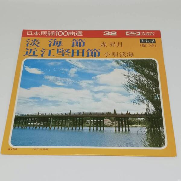 レコード EP 民謡 淡海節/近江堅田節 森昇月/小唄淡海 滋賀県 TF-2532