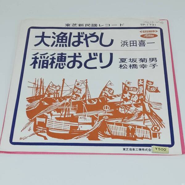 レコード EP 民謡 大漁ばやし/稲穂おどり 浜田喜一/夏坂菊男・松橋幸子 TP-1731 赤盤