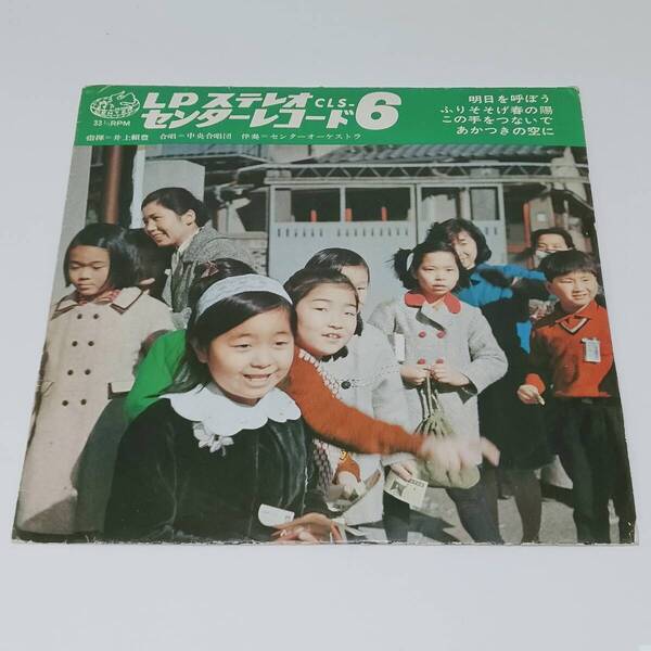 レコード EP 明日を呼ぼう/ふりそそげ春の陽 この手をつないで/あかつきの空に 中央合唱団 CLS-6