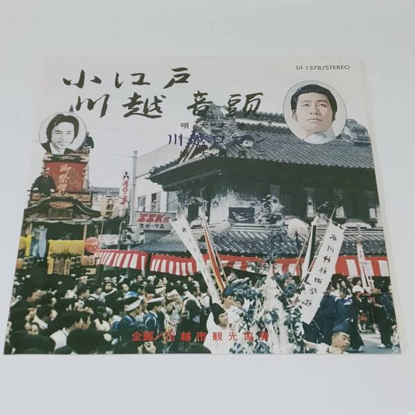 レコード EP 民謡 小江戸川越音頭/大木伸夫 川越ロマン/大塚健二 DI 1378