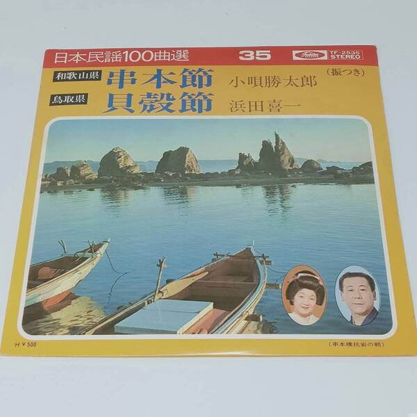 レコード EP 民謡 串本節/小唄勝太郎 貝殻節/浜田喜一 TF-2535 和歌山県 鳥取県