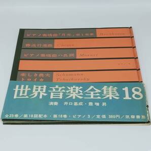 ソノシート 世界音楽全集18 ベートーヴェン ショパン モーツァルト シューマン チャイコフスキー CMW 181~4