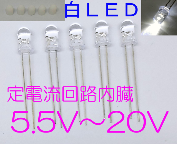 定電流素子内蔵 直接接続用 白 LED 5mm 5個セット 散光キャップ付 定電流ダイオード 5mmLED 12V 白色 5.5Vから20V終息品