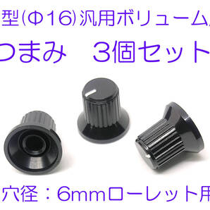 小型ボリューム用 ツマミ ノブ部 約20mm つば付 3個セット 差し込み部のシャフトがギザギザ用 ローレットタイプ用 つまみ