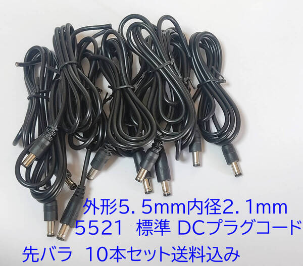 標準 DCプラグコード 外形5.5mm内径2.1mm 5521 長さ約85センチ 5.5mmX2.1mm DCプラグ 線付き ジャンク扱い 10本セット