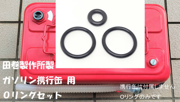 田巻製作所製 ガソリン携行缶 用 Oリングセット 横型 TS-5 TS-10 TS-20 用 Oリング パッキン キャップ・ノズル・エアー抜部分3個セット