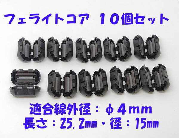 10個セット フェライトコア ノイズフィルター ノイズ 対策 4mmまで カーステ オーディオ カーナビノイズ対策 回り込み対策に 挟めるだけ