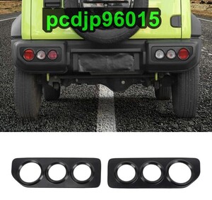 テールランプカバー スズキ ジムニー JB64 JB74 テールランプガーニッシュ テールランプガード 外装 パーツ アクセサリー