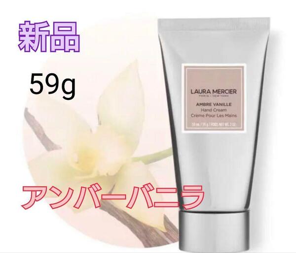 【新品】ローラ メルシエ ハンドクリーム アンバーバニラ 59g 廃盤 LAURA MERCIER 国内正規品
