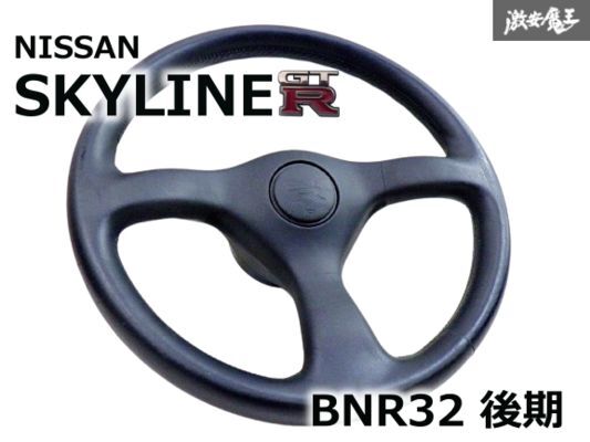 2025年最新】Yahoo!オークション -bnr32 純正 ステアリングの 2025年最新】Yahoo!オークション -bnr32 純正 ステアリングの