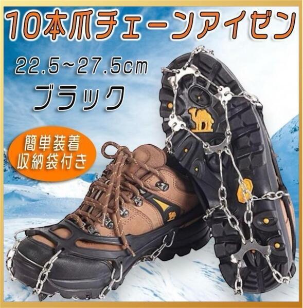 【新品】黒 ブラック スパイク 滑り止め10本爪チェーンアイゼン22.5~27.5cm 簡単