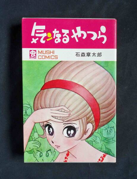 気ンなるやつら 石森章太郎(石ノ森章太郎)虫コミックス