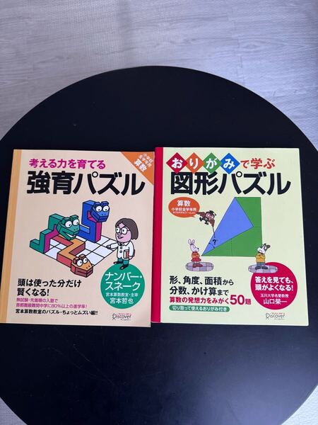 【小学全学年】強育パズル ナンバースネーク 宮本哲也◆おりがみで学ぶ 図形パズル◆2冊セット