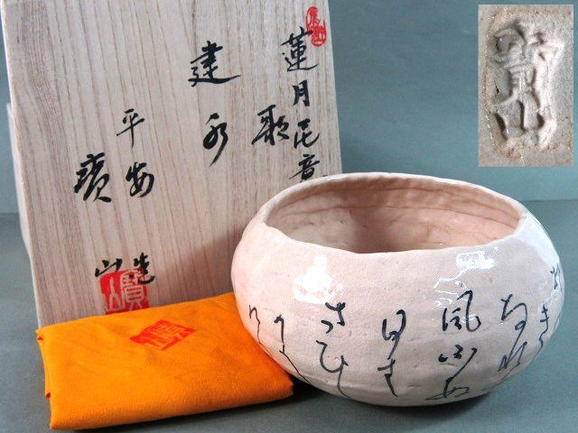 Yahoo!オークション -「蓮月」(京焼) (日本の陶磁)の落札相場 Yahoo!オークション -「蓮月」(京焼) (日本の陶磁)の落札相場