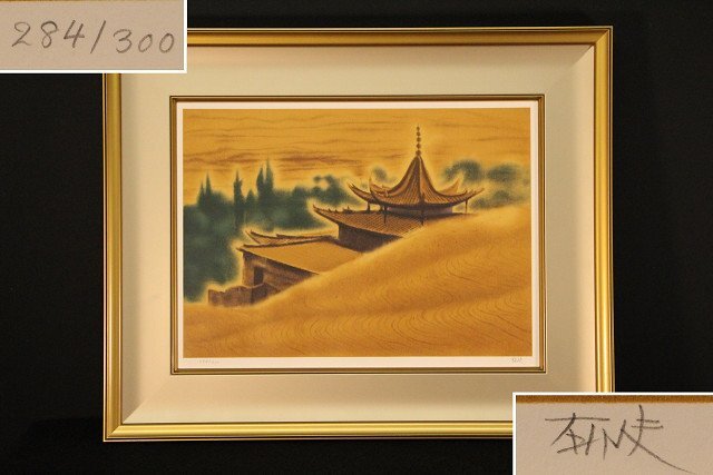 2025年最新】Yahoo!オークション -平山郁夫 リトグラフの中古品 2025年最新】Yahoo!オークション -平山郁夫 リトグラフの中古品