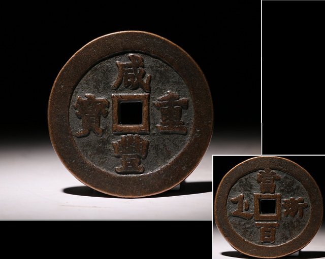 即納】 中国古銭 メルカリ - 2枚セット 光緒元寶 咸重豊宝