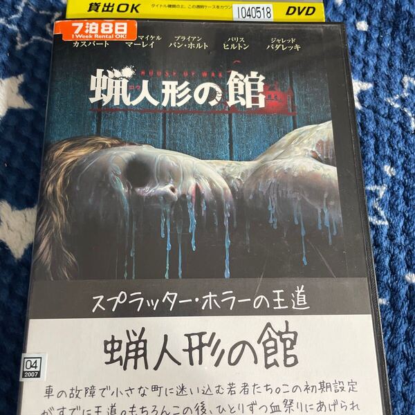 蝋人形の館 DVD ホラー よ6 レンタル落ち