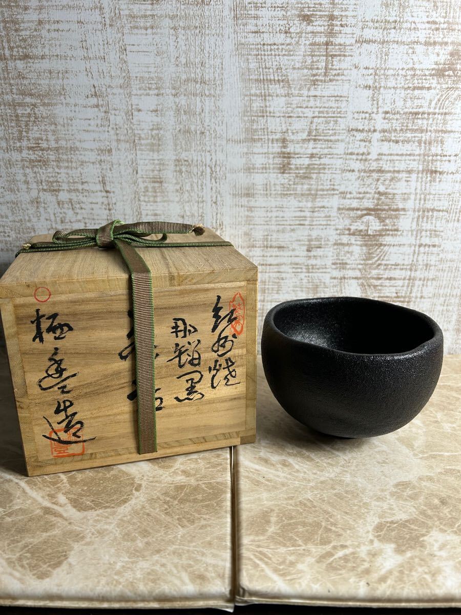 Yahoo!オークション -「那智黒茶碗」の落札相場・落札価格 Yahoo!オークション -「那智黒茶碗」の落札相場・落札価格
