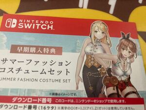 switch版 ライザのアトリエ2 早期購入特典 サマーファションコスチュームセット ダウンロードコード 特典用紙
