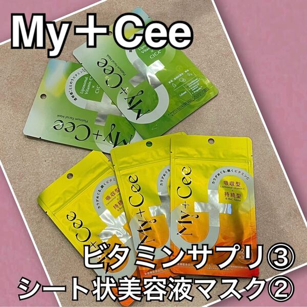 My+Cee ビタミンC 60粒 3袋マイシー フェイシャルマスク 2袋