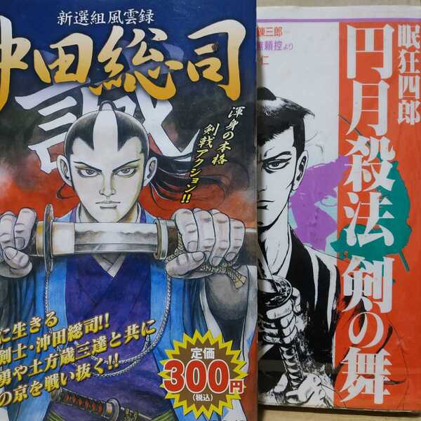 送無料 平野仁 2冊 眠狂四郎円月殺法の舞/書店版 沖田総司新選組風雲録/コンビニ版 書店版未刊行