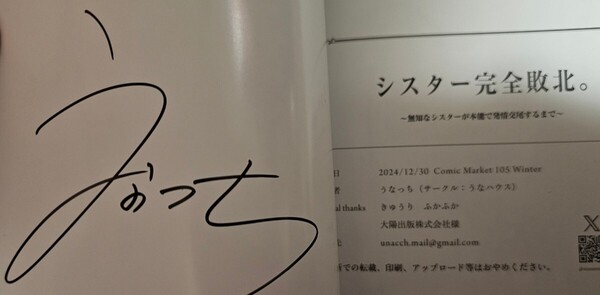 シスター完全敗北。 うなハウス うなっち サイン本 新品未読 匿名配送 同人誌 アダルトコミック