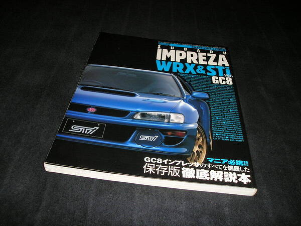 【送料無料】オーナーズバイブルシリーズ Vol.002 GC8 インプレッサ WRX & STI ver. 保存版徹底解説本
