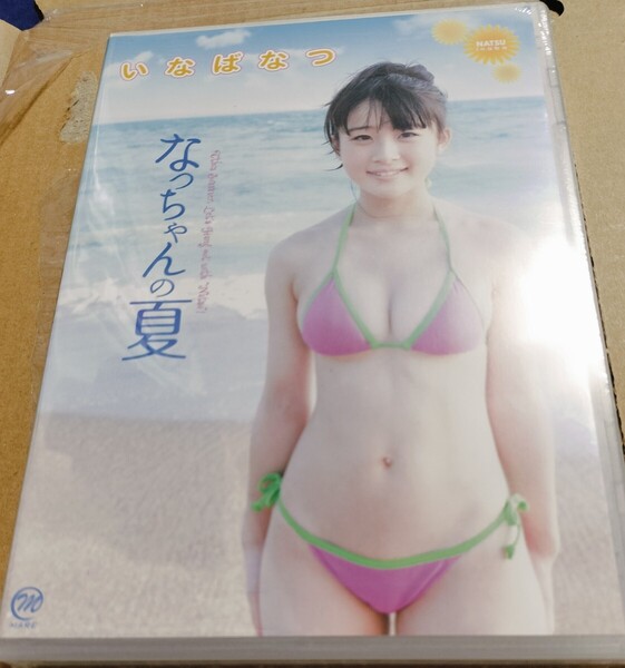 いなばなつ なっちゃんの夏