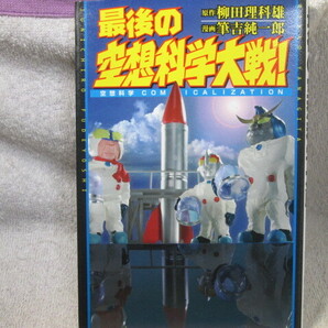 ☆☆☆ 最後の空想科学大戦! 筆吉純一郎/柳田理科雄 初版 ☆☆☆
