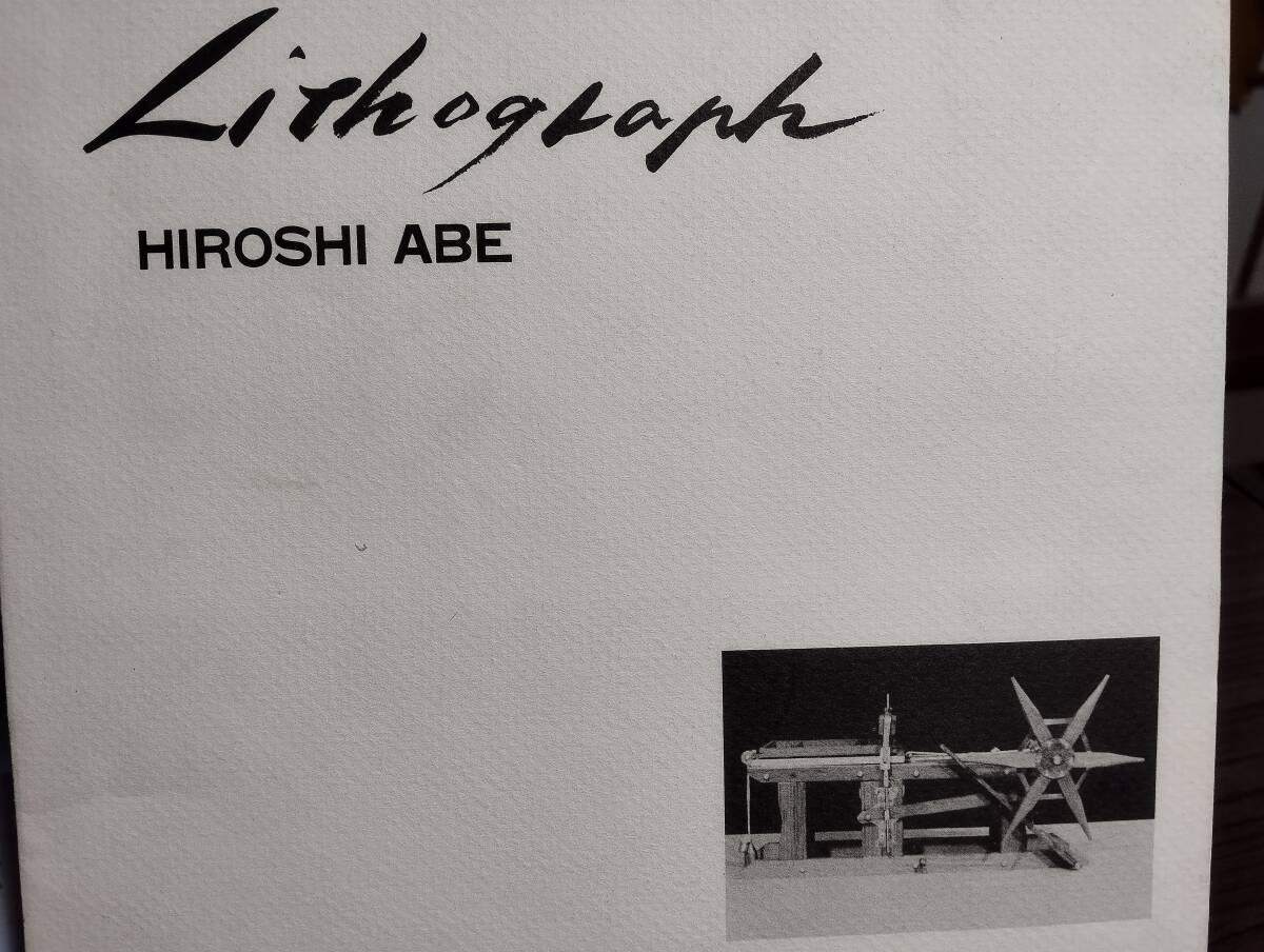 HIROSHI ABE Lithograph 阿部浩リトグラフ展 1984年 AXIS