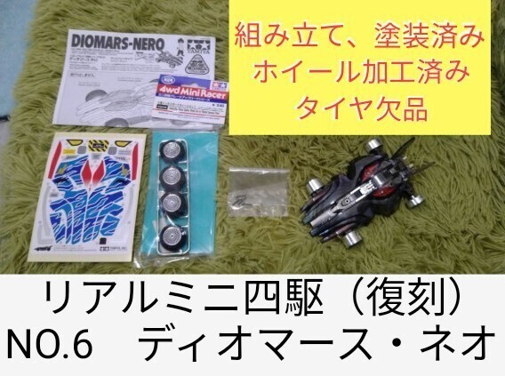 タミヤ リアルミニ四駆(復刻)NO.6 ディオマース・ネオ(組み立て塗装済み、ホイール加工済み、タイヤ欠品)