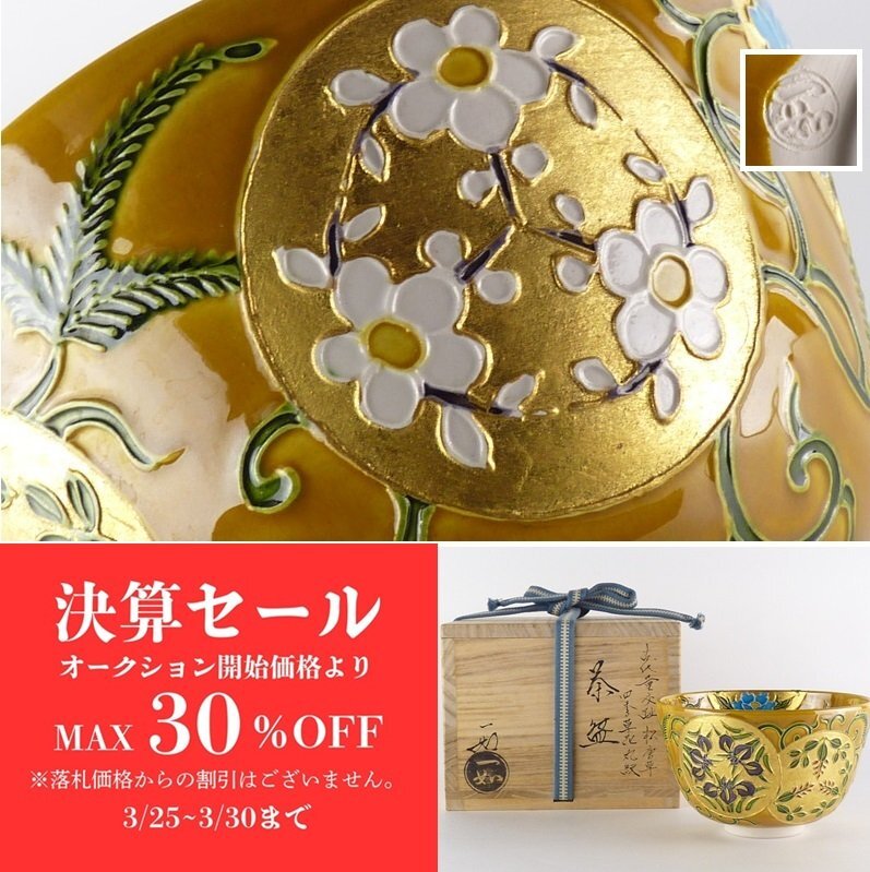 Yahoo!オークション -「黄交趾」(茶碗 ) (茶道具)の落札相場 Yahoo!オークション -「黄交趾」(茶碗 ) (茶道具)の落札相場