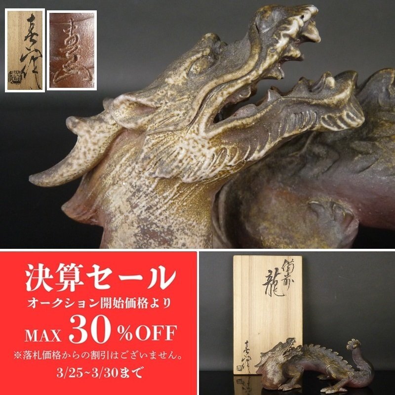 Yahoo!オークション -「龍 置物」(備前) (日本の陶磁)の落札相場 Yahoo!オークション -「龍 置物」(備前) (日本の陶磁)の落札相場