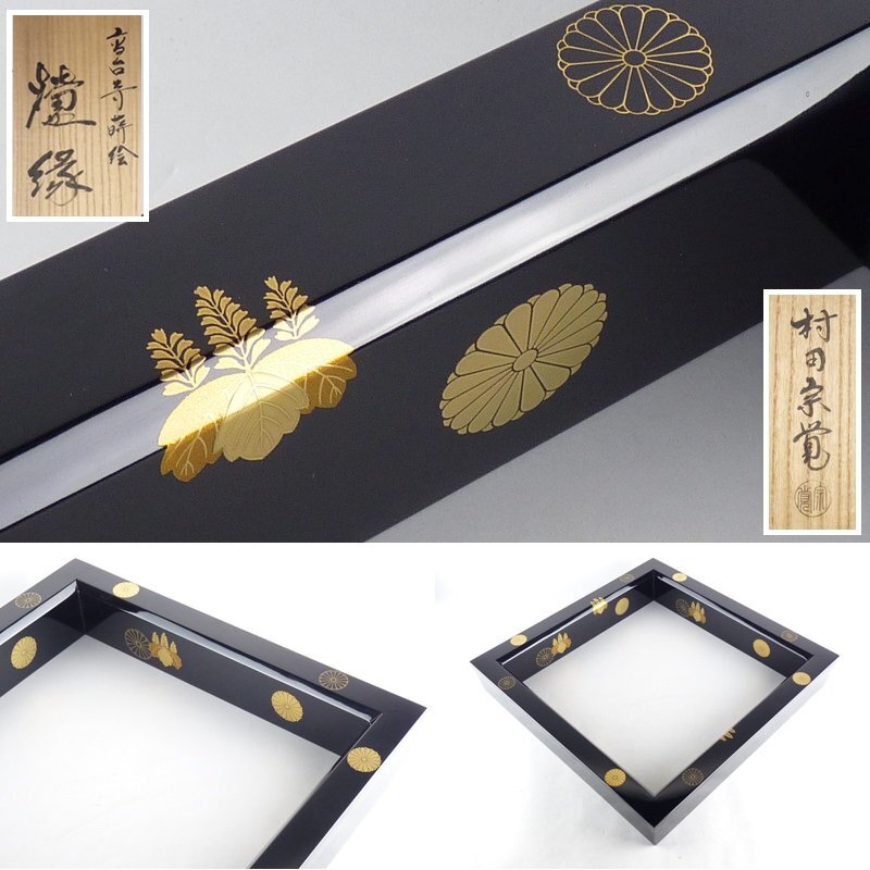 茶道具 蒔絵師 村田宗覚作 高台寺蒔絵 炉縁 共布共箱 C R7431B