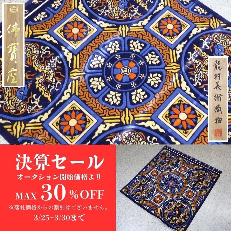 2025年最新】Yahoo!オークション -龍村美術織物(カーペット 2025年最新】Yahoo!オークション -龍村美術織物(カーペット