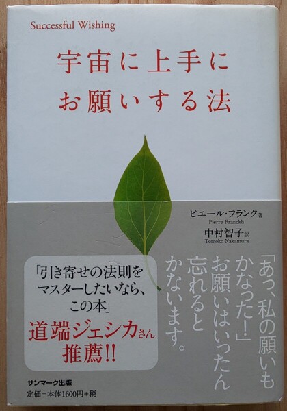 宇宙に上手にお願いする法 (Successful Wishing) ピエール・フランク/著 中村智子/訳
