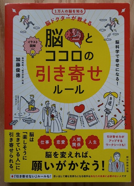 脳とココロの引き寄せルール 脳ドクターが教える イラスト図解 1万人の脳を知る 加藤俊徳/著