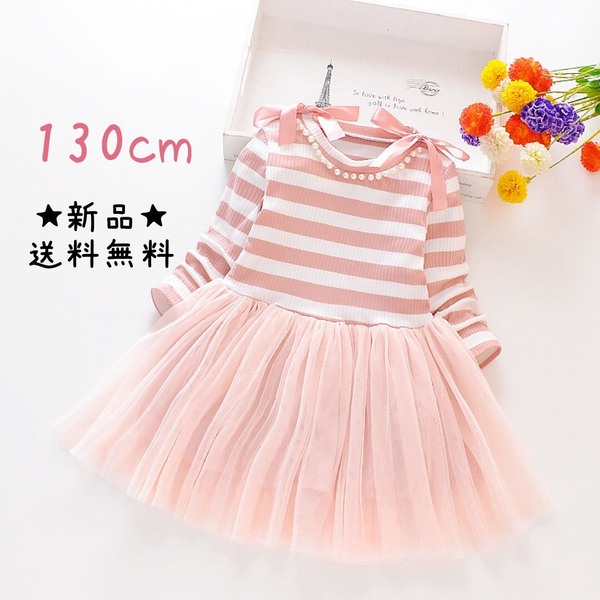 新品 130㎝ ボーダー ワンピース ピンク 長袖 子供服 女の子